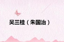 吴三桂（朱国治）