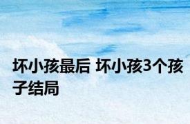 坏小孩最后 坏小孩3个孩子结局