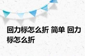 回力标怎么折 简单 回力标怎么折