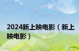 2024新上映电影（新上映电影）