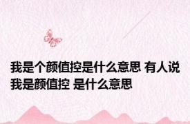 我是个颜值控是什么意思 有人说我是颜值控 是什么意思