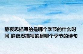 静夜思描写的是哪个季节的什么时间 静夜思描写的是哪个季节的诗句