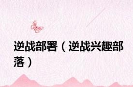 逆战部署（逆战兴趣部落）