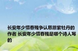 长安年少惜春残争认慈恩紫牡丹的作者 长安年少惜春残是哪个诗人写的
