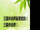 三国杀徐庶复原武将（三国杀徐庶）