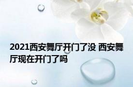 2021西安舞厅开门了没 西安舞厅现在开门了吗
