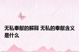 无私奉献的解释 无私的奉献含义是什么
