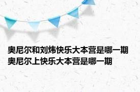 奥尼尔和刘炜快乐大本营是哪一期 奥尼尔上快乐大本营是哪一期