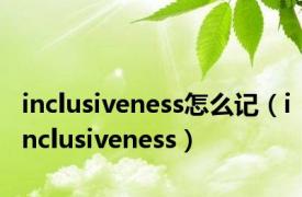 inclusiveness怎么记（inclusiveness）