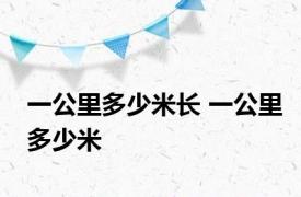 一公里多少米长 一公里多少米
