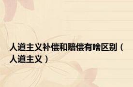 人道主义补偿和赔偿有啥区别（人道主义）
