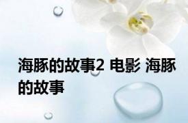 海豚的故事2 电影 海豚的故事 