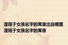 滢用于女孩名字的寓意出自哪里 滢用于女孩名字的寓意