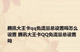 腾讯大王卡qq免流量总设置吗怎么设置 腾讯大王卡QQ免流量总设置吗