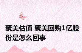聚美估值 聚美回购1亿股份是怎么回事
