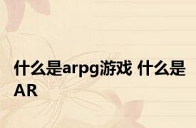 什么是arpg游戏 什么是AR