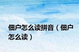 佃户怎么读拼音（佃户怎么读）