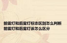 前雾灯和后雾灯标志区别怎么判断 前雾灯和后雾灯该怎么区分