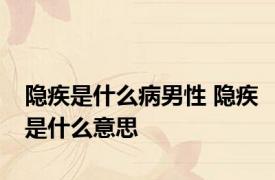 隐疾是什么病男性 隐疾是什么意思