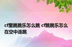 cf里跳跳乐怎么跳 cf跳跳乐怎么在空中连跳