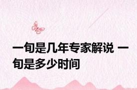 一旬是几年专家解说 一旬是多少时间