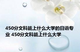 450分文科能上什么大学的日语专业 450分文科能上什么大学
