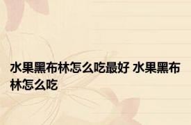 水果黑布林怎么吃最好 水果黑布林怎么吃