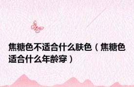 焦糖色不适合什么肤色（焦糖色适合什么年龄穿）