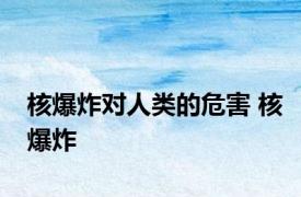 核爆炸对人类的危害 核爆炸 
