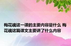 梅花魂这一课的主要内容是什么 梅花魂这篇课文主要讲了什么内容