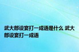 武大郎设宴打一成语是什么 武大郎设宴打一成语