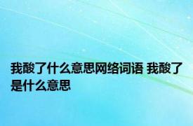 我酸了什么意思网络词语 我酸了是什么意思