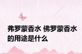 弗罗蒙香水 佛罗蒙香水的用途是什么
