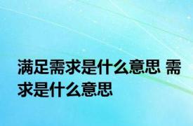 满足需求是什么意思 需求是什么意思
