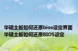 华硕主板如何还原bios设定界面 华硕主板如何还原BIOS设定