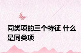 同类项的三个特征 什么是同类项