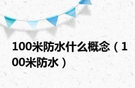 100米防水什么概念（100米防水）