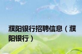 濮阳银行招聘信息（濮阳银行）