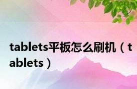 tablets平板怎么刷机（tablets）