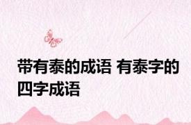 带有泰的成语 有泰字的四字成语