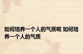 如何培养一个人的气质呢 如何培养一个人的气质
