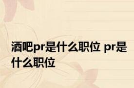 酒吧pr是什么职位 pr是什么职位