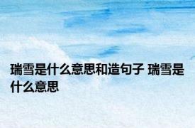 瑞雪是什么意思和造句子 瑞雪是什么意思