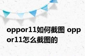 oppor11如何截图 oppor11怎么截图的