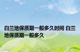 白兰地保质期一般多久时间 白兰地保质期一般多久