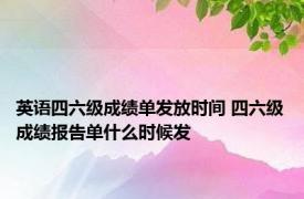 英语四六级成绩单发放时间 四六级成绩报告单什么时候发