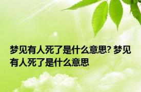 梦见有人死了是什么意思? 梦见有人死了是什么意思