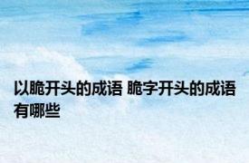 以脆开头的成语 脆字开头的成语有哪些