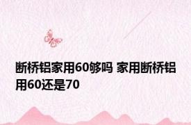 断桥铝家用60够吗 家用断桥铝用60还是70