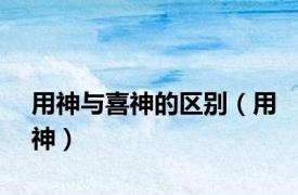 用神与喜神的区别（用神）